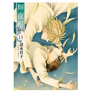 輝夜姬 愛藏版 (首刷限定版) 14完