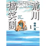 荒川搞笑團 (首刷附錄版) 1