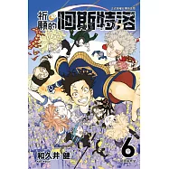 祈願的阿斯特洛 6完