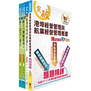 臺灣港務師級(航運管理)套書(贈題庫網帳號、雲端課程)
