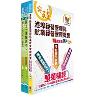 2026臺灣港務員級(航運管理)套書(贈題庫網帳號、雲端課程)