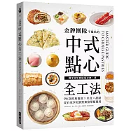 金牌團隊不藏私的中式點心全工法：96款經典麵食 米食 甜點，從自家享用到營業接單都適用!