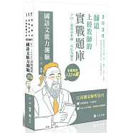 師道~上榜教師的實戰題庫-國語文能力測驗