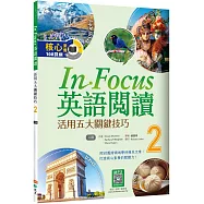 In Focus英語閱讀 2：活用五大關鍵技巧 (16K+寂天雲隨身聽APP)【二版】