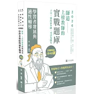 師道~上榜教師的實戰題庫-學習者發展與適性輔導