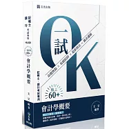 記帳士一試OK!60-會計學概要(八版)