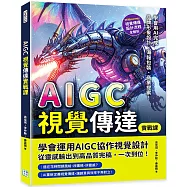 AIGC視覺傳達實戰課：Midjourney視覺傳達設計流程全解析，學會用AI完成品牌形象設計、海報包裝、商業提案!