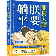 龍椅太硬，朕要躺平：雜技、木工、和尚……命運強塞皇位，他們偏要搞副業，最不務正業的皇帝聯合出道!