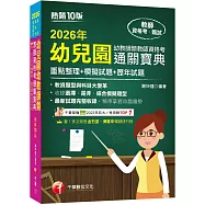 2026【收錄選擇、是非、綜合模擬題型】幼兒園幼教師類教師資格考通關寶典--重點整理+模擬試題+歷年試題[十版