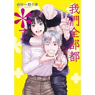 我們全部都*了(02)