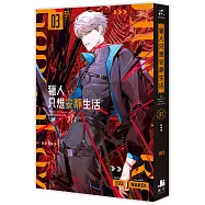 獵人只想安靜生活03