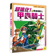 超進化!甲蟲騎士3 異變蜂戰士(附學習單)