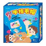 對決!手指毛帽