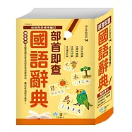 (25K)部首即查國語辭典:精裝