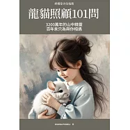 終極全方位指南：龍貓照顧101問