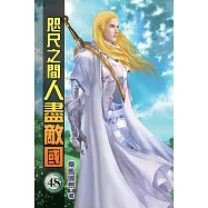 咫尺之間人盡敵國48