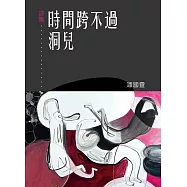 時間跨不過洞兒