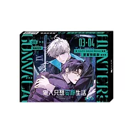 獵人只想安靜生活03+04【雙書通路特典特裝版】