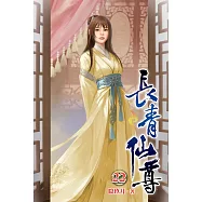長青仙尊22