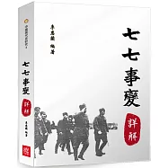 七七事變詳解