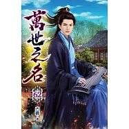 萬世之名62