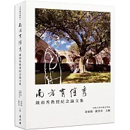 南方有佳秀：錢南秀教授紀念論文集
