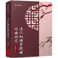 清代紅樓夢戲曲俗曲研究