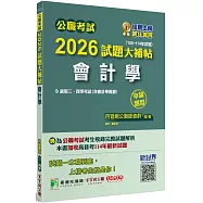 公職考試2026試題大補帖【會計學(含會計學概要)】(106~114年試題)(申論題型)[適用三等、四等/關務、高考、普考、地方特考]