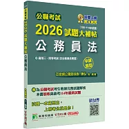 公職考試2026試題大補帖【公務員法(含公務員法概要】(106~114年試題)(申論題型)[適用三等、四等/高考、普考、地方特考]