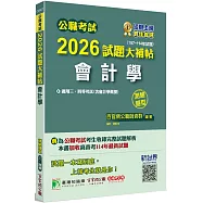 公職考試2026試題大補帖【會計學(含會計學概要)】(107~114年試題)(測驗題型)[適用三等、四等/高考、普考、地方特考]