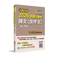 公職考試2026試題大補帖【國文(含作文)】(111~114年試題)[適用三等、四等/高普考、司法、關務、外交、地方特考]