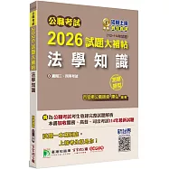 公職考試2026試題大補帖【法學知識】(112~114年試題)(測驗題型)[適用三等、四等/關務、高普考、司法、海巡、移民、地方特考]