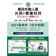 [全面導入線上題庫] 2026郵政招考：外勤速成總整理(共同+專業科目四合一速成)
