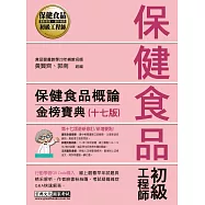 保健食品初級工程師教材：保健食品概論(全新增修訂十七版)