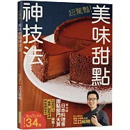 超驚豔!美味甜點神技法：2023年日本料理書甜點部門大賞精湛續作!掃QRcode觀賞教學影片