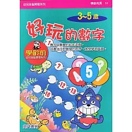 全腦開發：好玩的數字