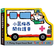 小鼠梅西開救護車