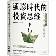 通膨時代的投資思維：長銷20年股市經典!法人交易員揭露市場心理與超額報酬原則