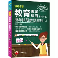 2026【分析各校教甄試題】教育專業科目歷年試題解題聖經(十九)114年度(中小學教師甄試/代理代課教師甄試)