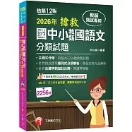 2026【主題式分類，統整共2256題教甄試題】搶救國中小教甄國語文分類試題[十二版](教師甄試/國中/國小/幼兒園)