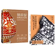 工業設計裝飾創作應用套書(共二冊)：德雷瑟裝飾設計原理+布品圖案設計