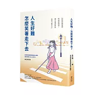 人生好難，怎麼笑著走下去?16則諮商室裡的復原練習，讓心理師陪你走到「我可以」