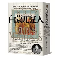 白蒙兀兒人：愛情、背叛、戰爭與十八世紀的印度