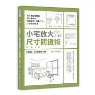 小宅放大!行內才懂的尺寸關鍵術【暢銷3版】：從人體工學開始，抓出最好的空間比例、傢具尺寸，人就住得舒適