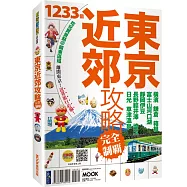 東京近郊攻略完全制霸：橫濱.鎌倉.箱根.富士山河口湖.靜岡伊豆.長野輕井澤.埼玉.日光.草津溫泉