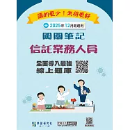 [線上題庫即時更新]信託業業務人員資格測驗闖關筆記(第四版)