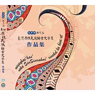 教育部第9屆臺灣原住民族語言文學獎作品集