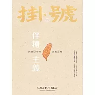 掛號8：伴糖主義