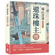 蜀山奇筆，還珠樓主傳：蹲過牢、從過軍，一代小說大師的身世與風雲