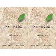 二二八事件檔案彙編(31)(32)：臺南縣警察局[精裝]